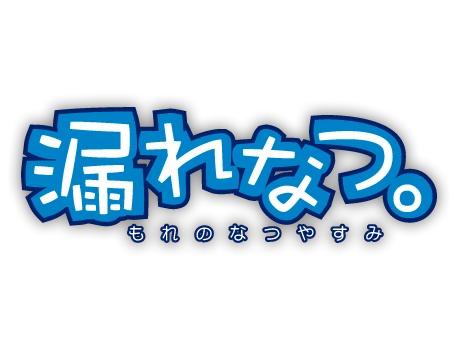 漏れなつ。 Cover