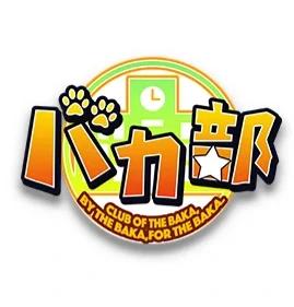 バカ部 Cover