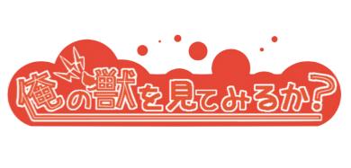 俺の獣を見てみるか？ ～しかとその目に刻むッス！～ Cover